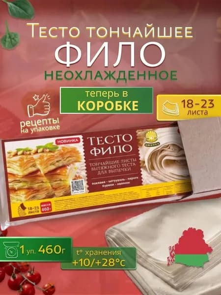 Тесто фило 460 грамм для выпечки GRETTA в дополнительной упаковке Белорусские продукты