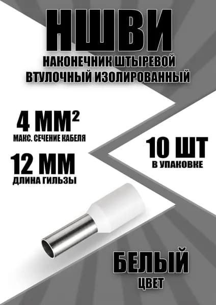 Наконечник штыревой втулочный изолированный НШВИ 4.0-12 (10 шт)