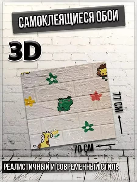 Самоклеящиеся обои 3D/Цвет белый