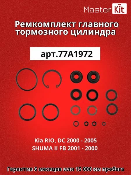 Ремкомплект главного тормозного цилиндра Kia RIO, DC 2000 - 2005 SHUMA II FB 2001 - 200 Master Kit 77A1972