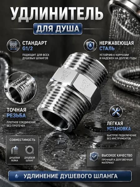 Удлинитель для Душа из хромированной нержавеющей стали G1 / 2 для Удлиненного Шланга