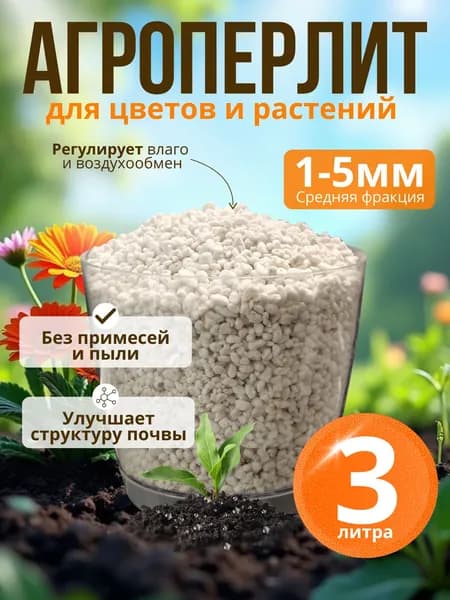 Агроперлит для растений 3 литра
