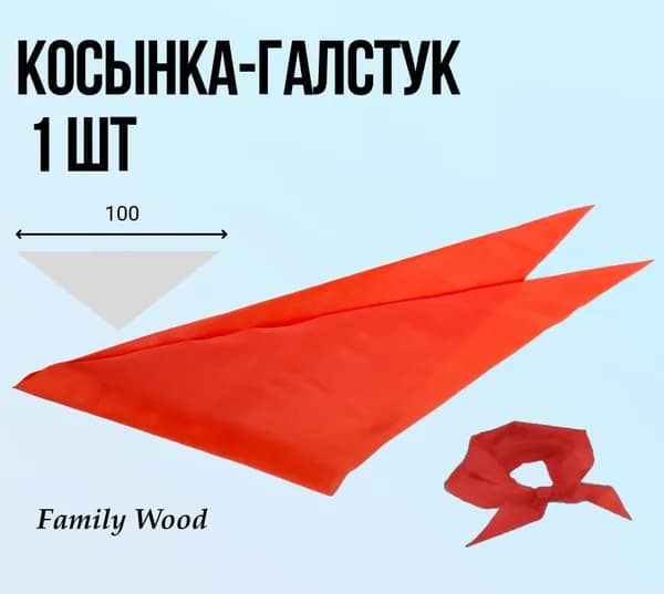 Пионерский галстук красный, 1 штука