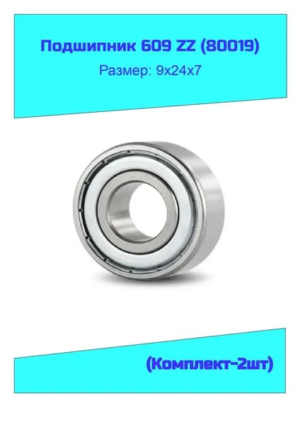 NTL Bearing Подшипник автомобильный, диаметр 9 мм, 2 шт., арт. 609 ZZ (80019)