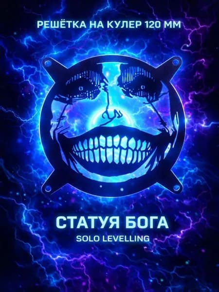 Защитная решетка вентилятора ПК 120 мм. Статуя Бога. Solo leveling