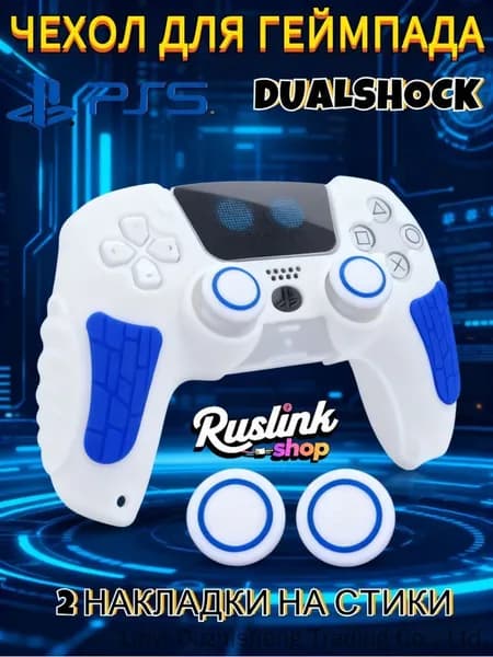 Чехол для контроллера PS5 DualSense: антискользящий силиконовый чехол с накладками для пальцев, защитой джойстиков и стикерами