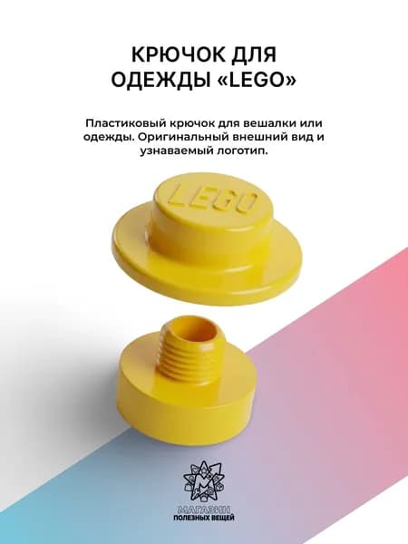 Крючок для вешалки LEGO жёлтый