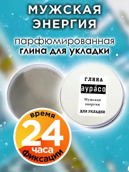 Мужская энергия - парфюмированная глина Аурасо для укладки волос сильной фиксации, матирующая, из натуральных материалов