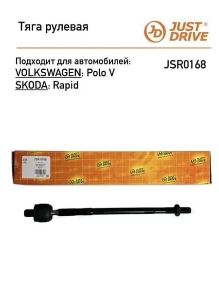 Тяга рулевая для Polo 5