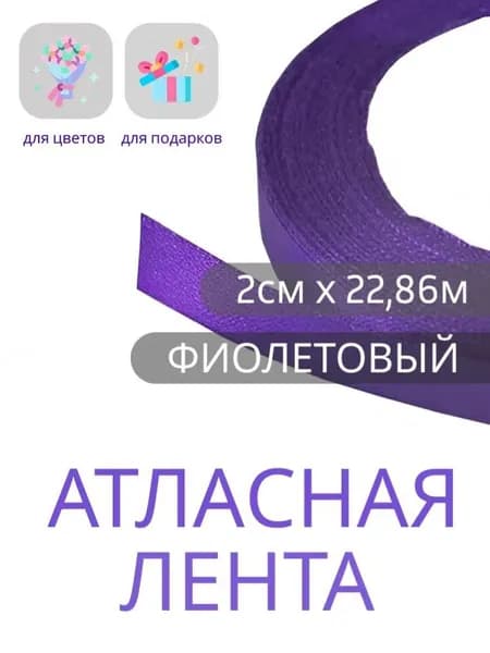 Лента атласная 2см х 22,86м фиолетовая, упаковочная для рукоделия, упаковки и оформления подарков,