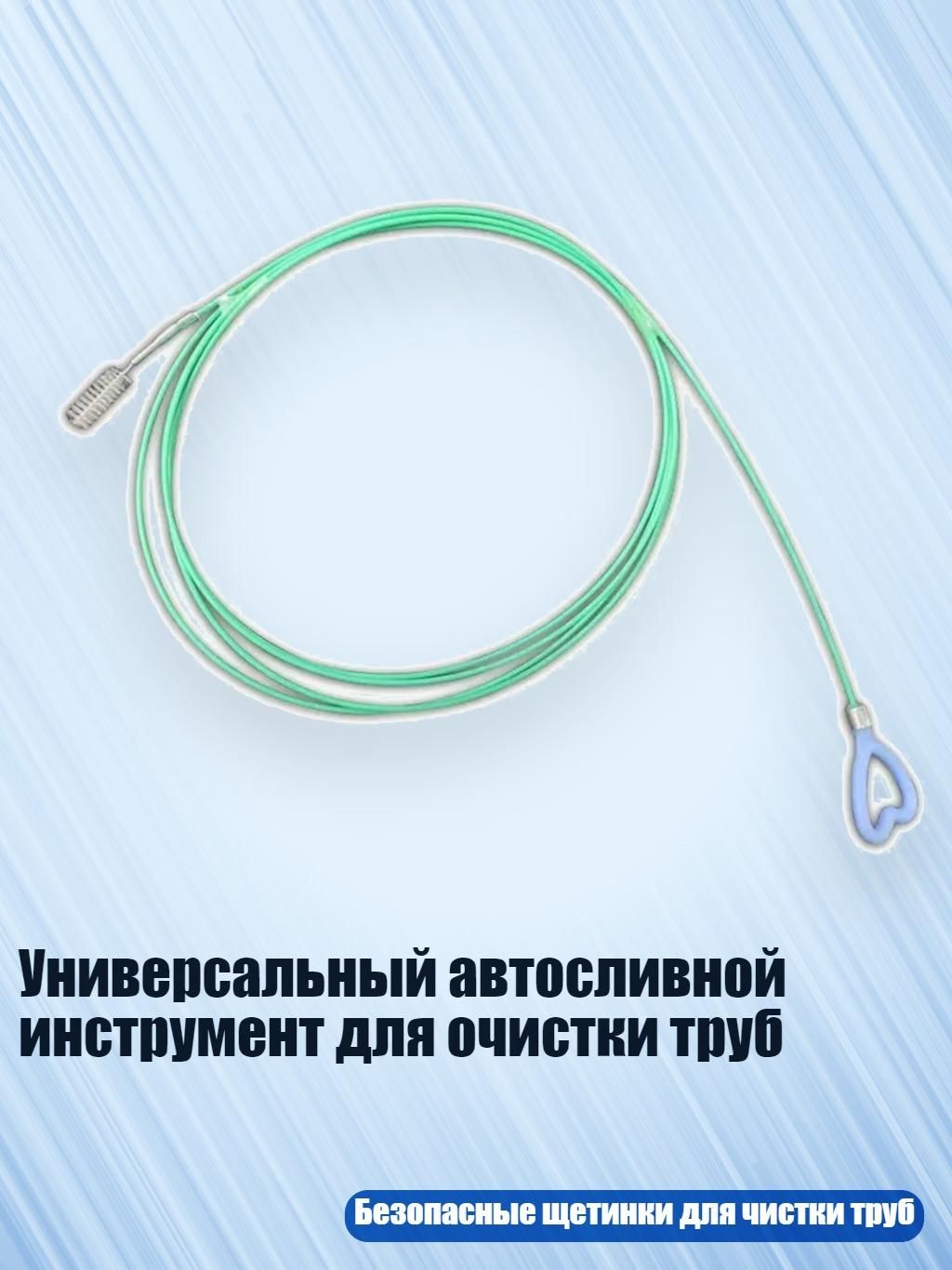 Универсальный автосливной инструмент для очистки труб, - 2 метра