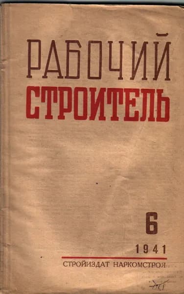 Рабочий строитель № 6. 1941 г.