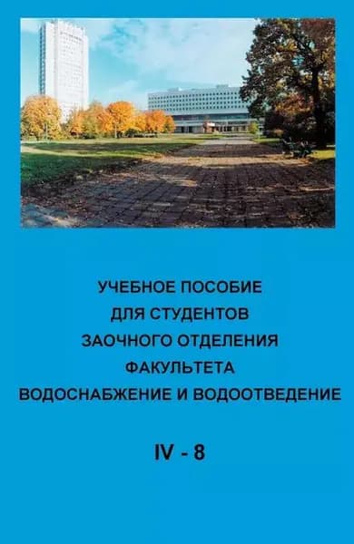Учебное пособие для студентов заочного отделения факультета Водоснабжение и водоотведение (IV курс 8 семестр) | Электронная книга