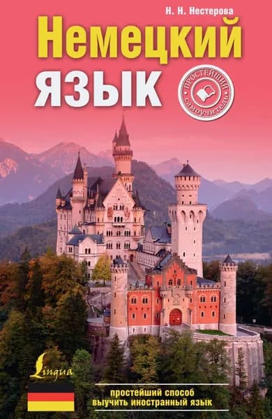 Немецкий язык. Простейший самоучитель | Нестерова Е. А. | Электронная книга