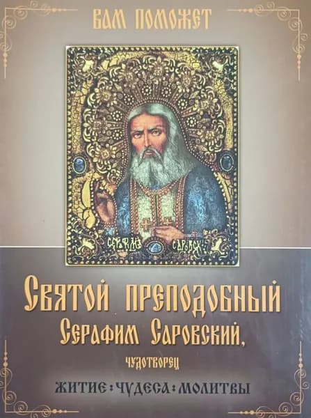 Вам поможет. Святой Преподобный Серафим Саровский Чудотворец.