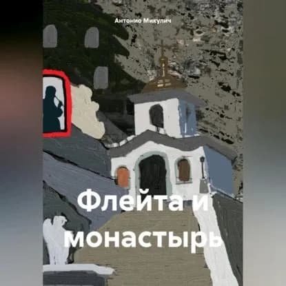 Флейта и монастырь | Микулич Антонио | Электронная аудиокнига