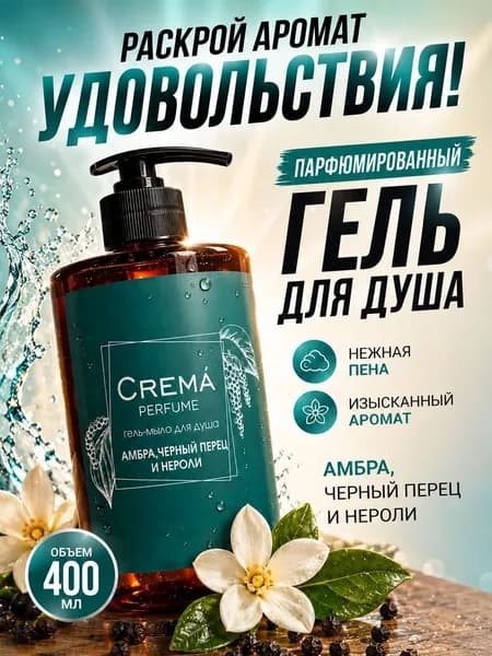 Гель-мыло для душа Crema perfume Амбра, черный перец и нероли