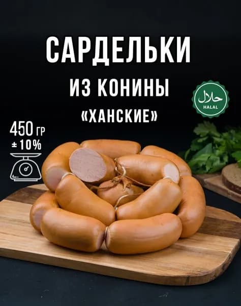 Сардельки из конины "Ханские" халяль