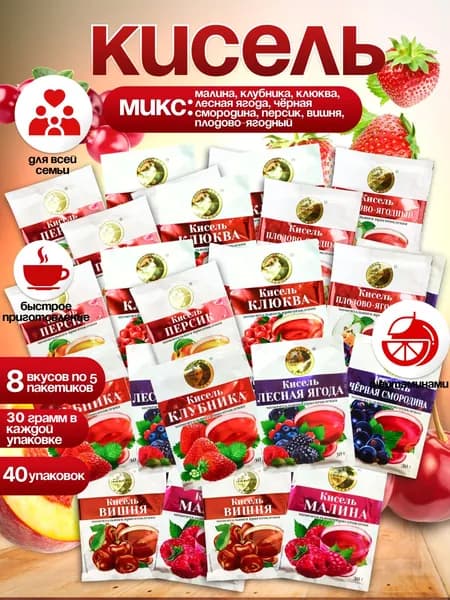 Кисель быстрорастворимый Ассорти Вкусов 40 Пачек по 30 грамм