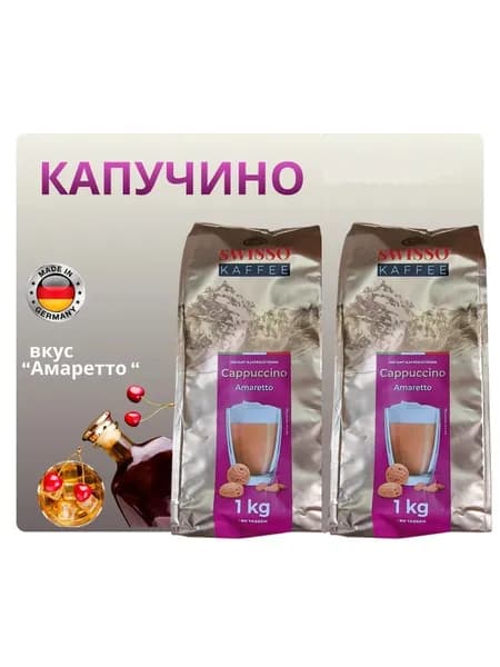 Кофейный напиток растворимый SWISSO KAFFEE Cappuccino Amoretto (Германия) 1 кг. х 2 шт.