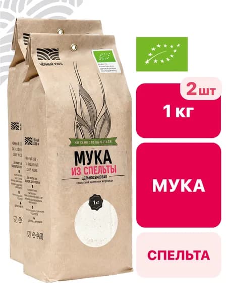 Мука Чёрный хлеб из спельты, цельнозерновая, органическая, 2 пакета по 1 кг