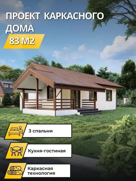 Проект одноэтажного каркасного дома с 3 спальнями 83 м2