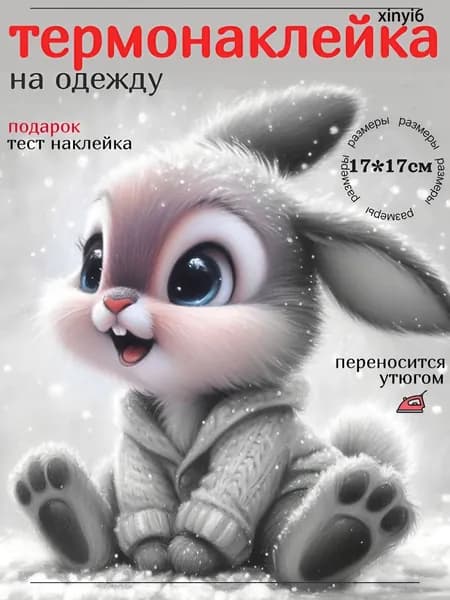 Термонаклейка для одежды детская заплатка термоклеевая декоративная Зайка размером 17х17 см