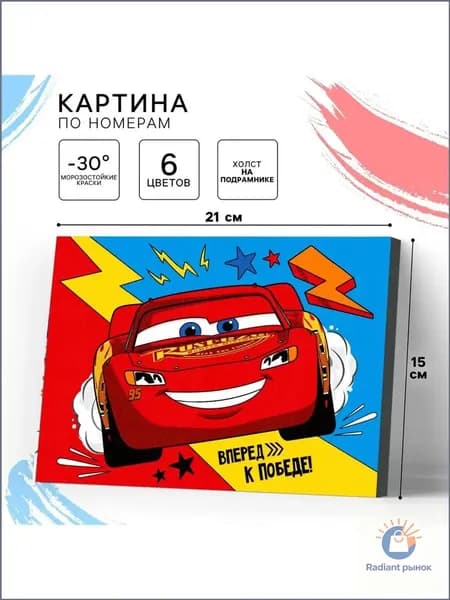 Картина по номерам для детей "Тачки" Disney , на холсте с подрамником, размер 21х15 см