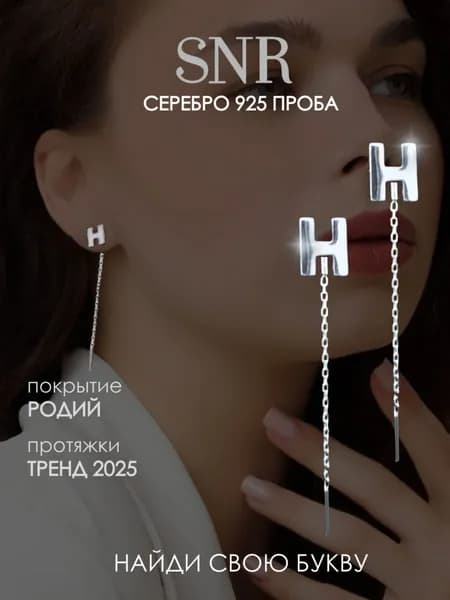 Серьги длинные протяжки буква Н серебро 925 проба