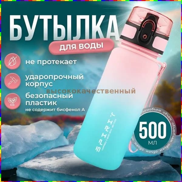 Спортивная бутылка, 500 мл