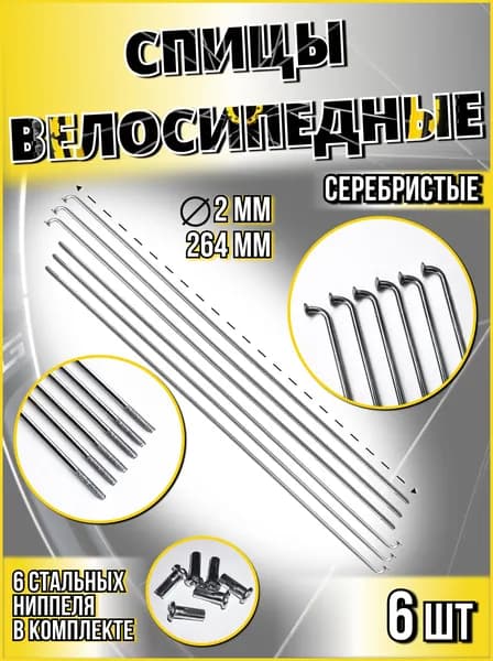 Спица стальная со стальным ниппелем 264 мм, серебристый 6 шт
