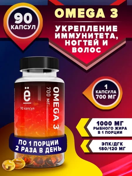 Омега 3 рыбий жир 90 капсул витамины для взрослых omega 3 Ё/батон