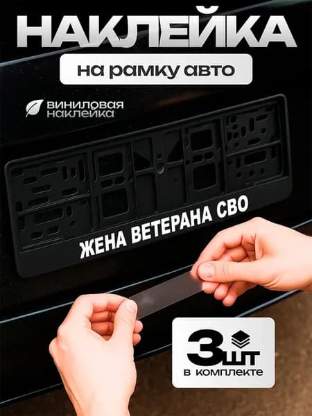 Наклейка рамка авто жена ветерана СВО