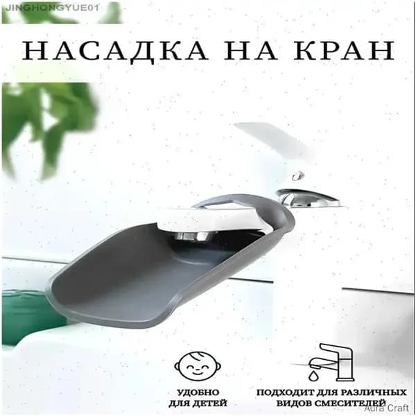 Насадка на кран для воды детская