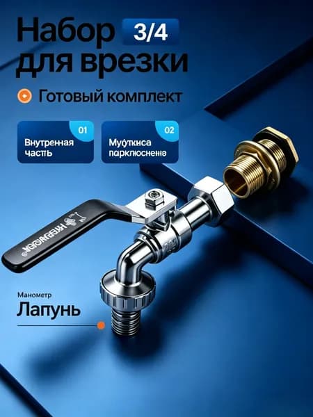 Кран врезной в бак комплект 3/4