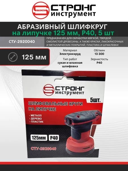 Диск шлифовальный, Шлифовальные круги на липучке 125 мм без отверстий P40, 5 шт Strong