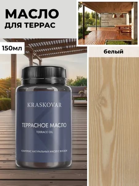 Масло для дерева и террас Kraskovar Deco Oil Terrace Белый 150 мл с воском пропитка обработка защита древесины