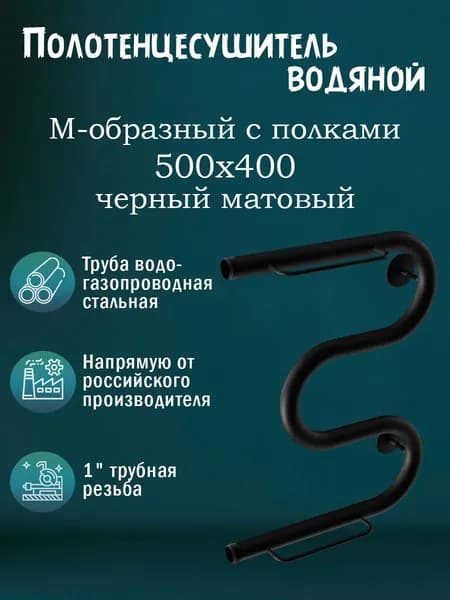 1" 500х400 Полотенцесушитель водяной черный матовый с полкой