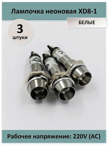 Лампочка неоновая XD8-1, белая - 3 штуки