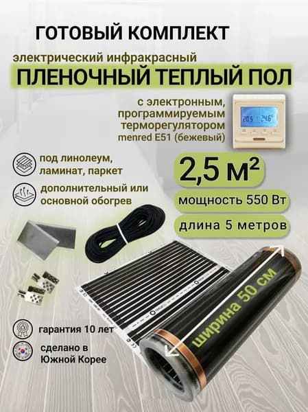 Комплект пленочного теплого пола 0,5 х 5 м., площадь обогрева 2,5 кв. м., электронный терморегулятор Menred E51 (бежевый)
