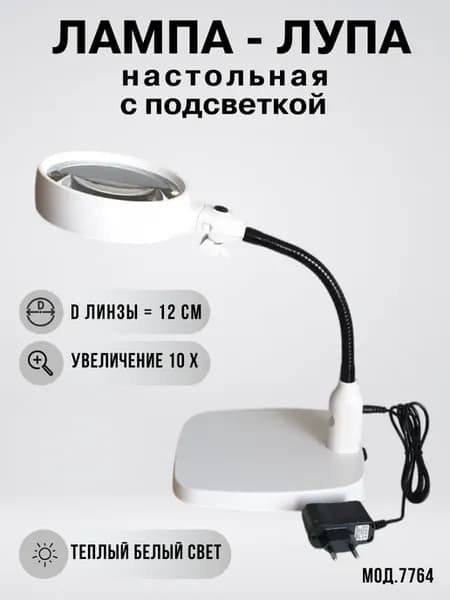 Лупа лампа настольная с подсветкой на гибком штативе