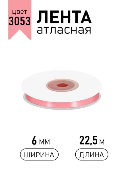 Лента атласная 6мм х 22,5м светло - розовый (3053) упаковочная для подарков, декора, шитья и рукоделия