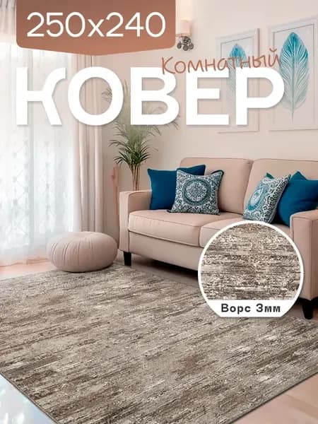 Ковер комнатный 250x240 см