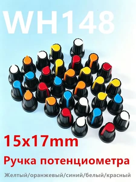 WH148 ручка потенциометра 15x17 мм 6 мм набор 5 цветов, колпачок для замены и ремонта