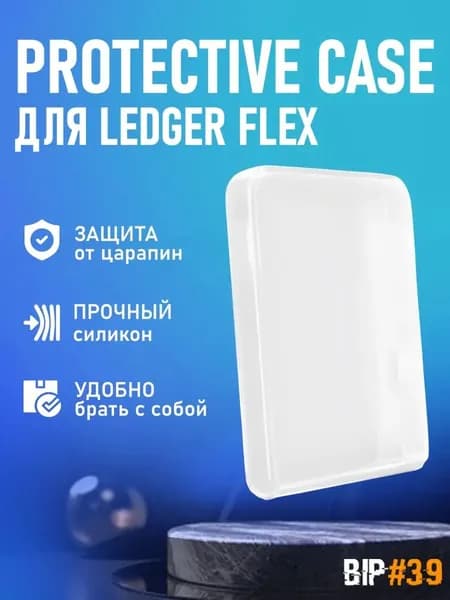 Protective Case для Ledger Flex - прозрачный от официального реселлера BIP39