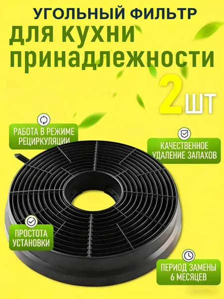 угольные фильтры для вытяжки 2 шт угольный фильтр размер 105-20 мм