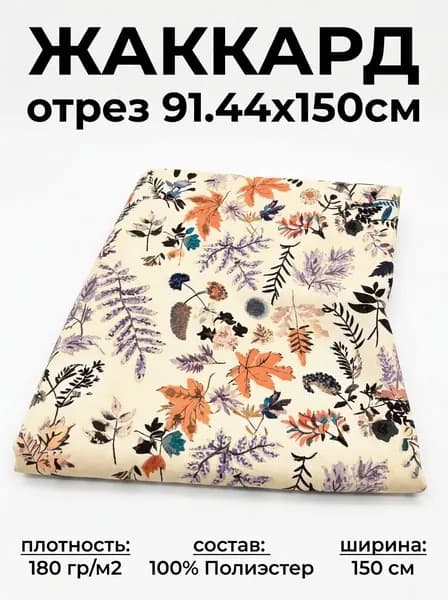 Ткань для шитья и декора, Жаккард, 150х91.44 см, 180 гр/м2, цветочный принт с лавандой (бежевый)