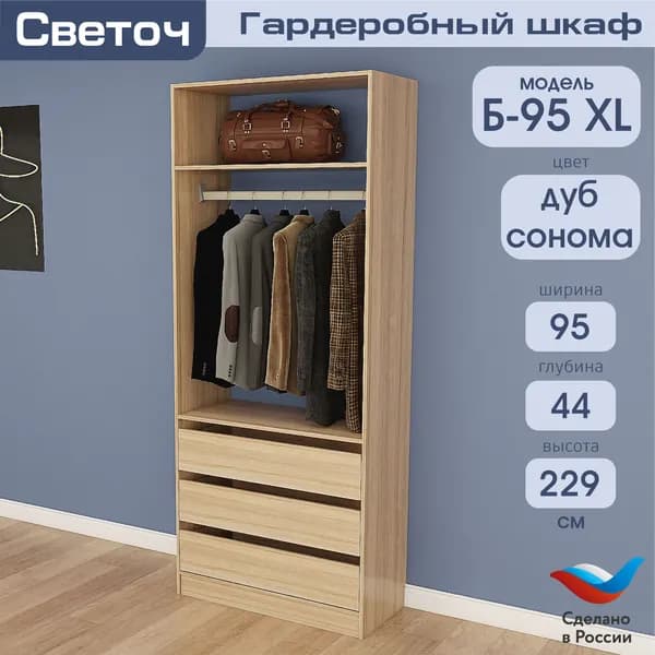 Гардеробный шкаф Светоч Б95 XL, ЛДСП, 95х44х229, Дуб Сонома