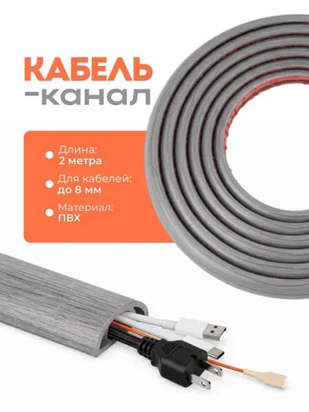 Кабель канал гибкий самоклеящийся 2 метра