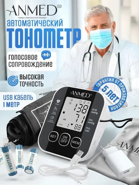 Тонометр автоматический Anmed для измерения давления
